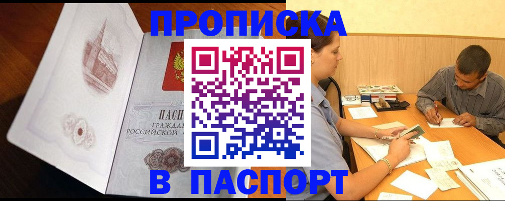прописка в Звенигово